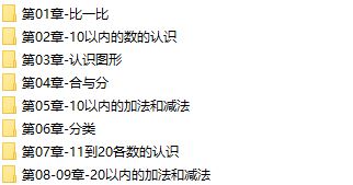 冀教版小学数学一年级上册同步讲课视频教程全集(上学期 30小讲)