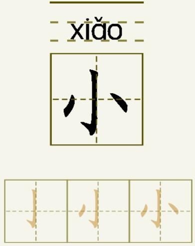 小的笔顺_小的字义_小字演变图