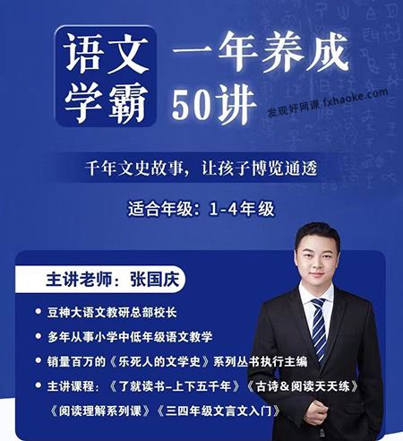 张国庆语文学霸一年养成50讲(1-4年级)百度网盘云