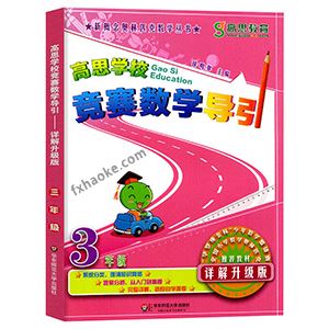 [升级版]高思学校竞赛数学导引三年级讲解视频(含pdf+答案)网盘资源