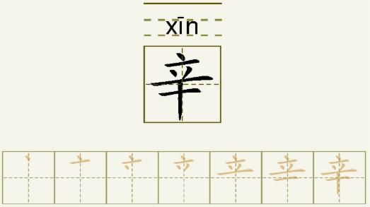 辛的笔顺_辛的字义_辛字演变图