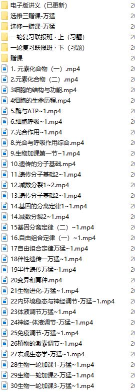 万猛生物2020-2021高考生物一轮复习辅导网课下载(暑秋联报 含pdf讲义)