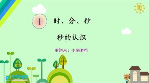 人教版小学三年级数学上册网课同步辅导讲课视频课程全集(学费全免网 40讲)