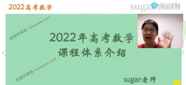 sugar王梦抒2022高考数学一轮复习课程合集(模块合集版)网盘资源