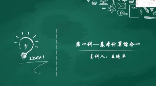 [计算专题]小升初数学计算题型复习辅导提高视频课程(王进平 10小讲)