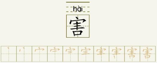 害的笔顺_害的字义_害字演变图