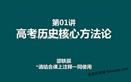 邵轶辰2023高考历史研究院年卡订阅暑假班(高三)百度网盘