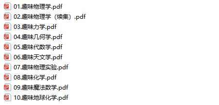 《大师趣味科学丛书》10册知识科普系列PDF网盘资源下载