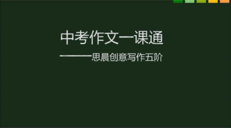 [作文课]中考作文考前辅导一课通教学视频网课(思晨写作五阶课程)