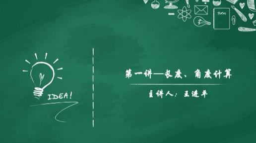 [几何专题]小升初数学几何题型复习辅导提高视频课程(王进平 14小讲)