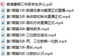 北大傲德3年级数学思维视频网课(全年班 含电子讲义)网盘资源