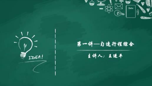 [行程专题]小升初数学行程题型复习辅导提高视频课程(王进平 10小讲)