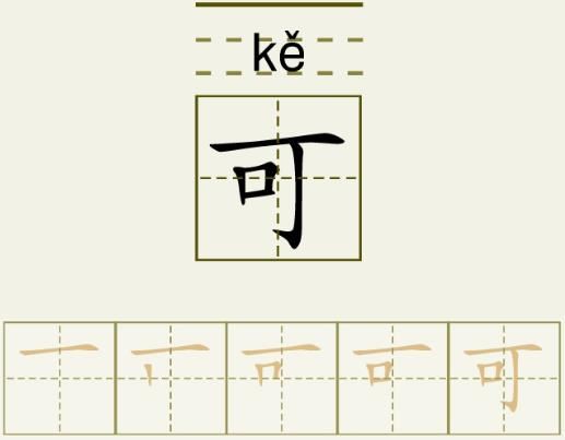 可的笔顺_可的字义_可字演变图