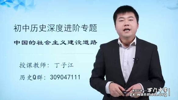 [中考]初中历史中国的社会主义建设知识点精讲视频课程(丁子江 1h)下载