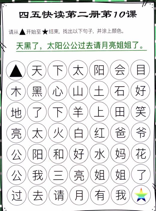 《四五快读汉字迷宫》1-6册132页汉字涂色游戏练习PDF百度云网盘