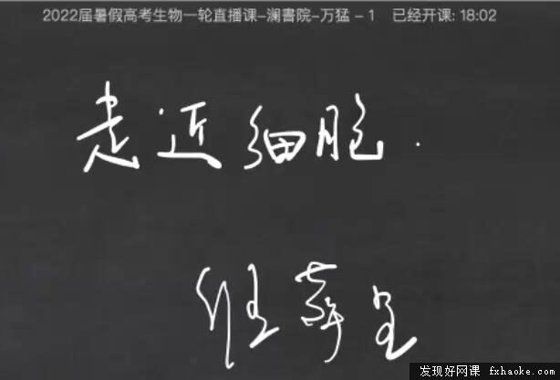 万猛2022届高三生物一轮暑假班+秋季班课程视频资源(直播课 含资料)网盘分享