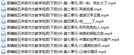 新部编版五年级课本作文同步辅导训练提高视频网课(上下全册 16单元)