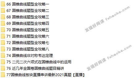 宋超2022届高考数学圆锥曲线题型全解攻略学习视频教程-网盘资源