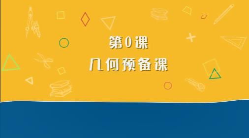 小学数学2-4年级几何图形专题训练教学视频课程(18讲 几何启蒙)