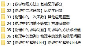 2020-2021王羽高考物理网课资源二轮复习寒春班网盘下载(题型+物理题的数学方法)