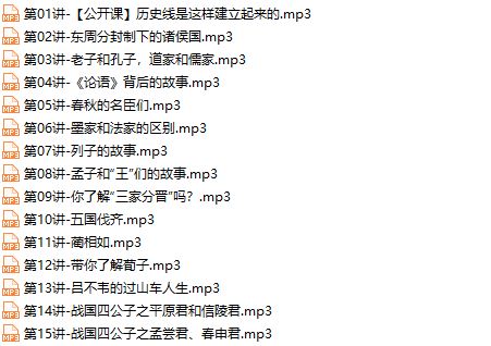 一条历史线深度了解百位古代文人音频课程-网盘资源
