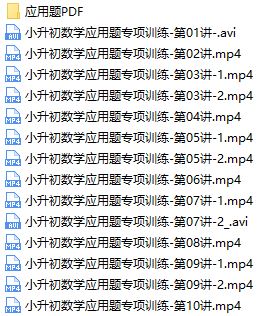 小升初数学应用题型专项训练提高辅导视频课程(王进平 16讲)