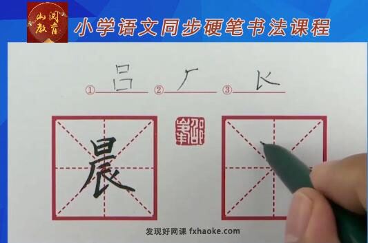 人教版三年级语文生字同步书写训练视频教程(含打印资料)网盘下载