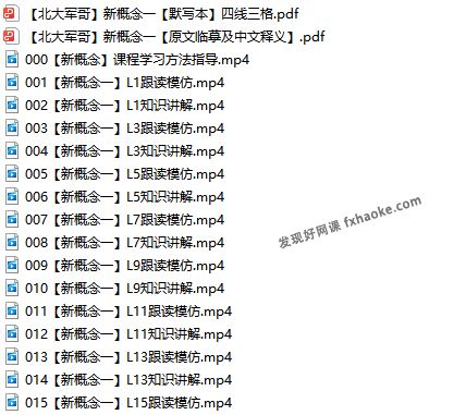 北大军哥新概念一册精讲背诵视频课(含资料)百度网盘