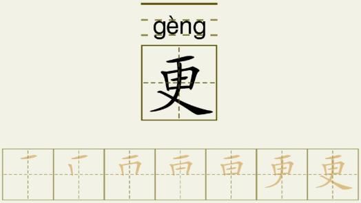 更的笔顺_更的字义_更字演变图