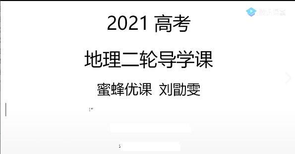 刘勖雯2021届高考地理二轮复习1000题视频课程网盘资源