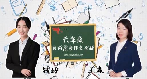 新部编版六年级课本作文同步辅导训练提高视频网课(上下全册 16单元)