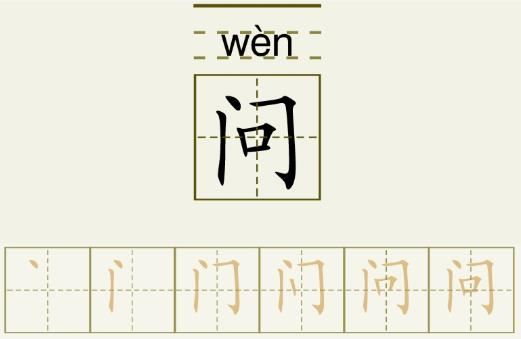 问的笔顺_问的字义_问字演变图