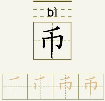 币的笔顺_币的字义_币字演变图