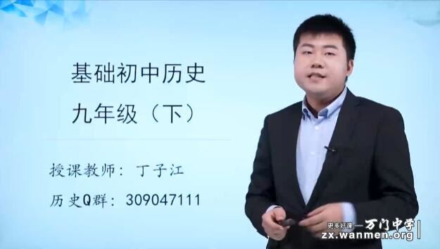 人教部编9年级历史下册基础知识点精讲教学视频(丁子江 7.2h)下载