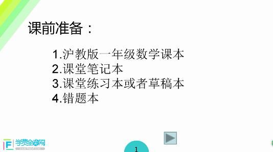 [同步讲课]沪教版小学一年级数学上册视频网课全集(高清版 5章)