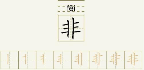 非的笔顺_非的字义_非字演变图