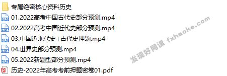 张志浩2022高考历史押题预测冲刺班课程视频-网盘资源