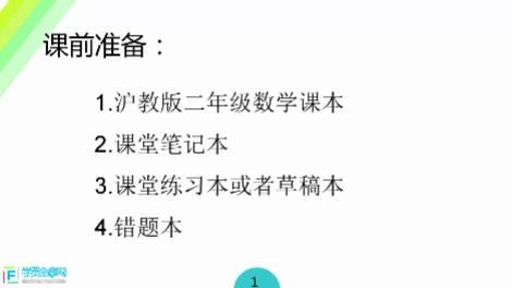 [同步讲课]沪教版小学二年级数学上册网课教学视频(高清版 6章 全集)