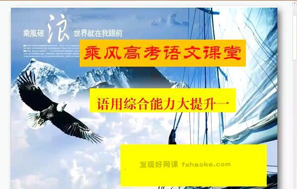 乘风2022届高考语文二三轮联报班课程视频(冲刺押题精讲+梳理总结)网盘资源