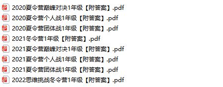 历年《希望数学1-8年级真题集+答案》数学竞赛冬夏令营试卷题目PDF百度云网盘下载