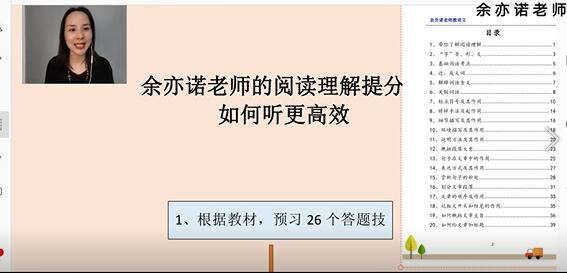 余亦诺老师小学语文阅读理解提分课视频讲解网课(高清 诀窍技巧)下载