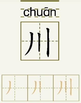 川的笔顺_川的字义_川字演变图