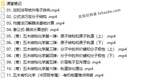 林森高二化学寒假+春季冲顶班视频课程(有机+结构)网盘资源