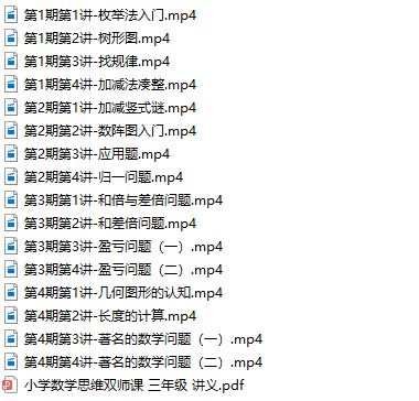 北大傲德3年级数学思维视频网课(全年班 含电子讲义)网盘资源