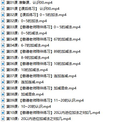 傲德小学数学计算启蒙训练教学视频课程(适合4-8岁)网盘资源