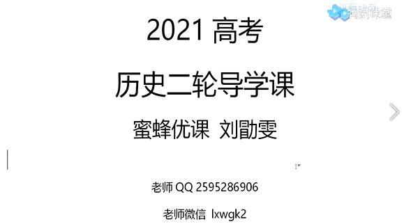 刘勖雯2021届高考历史二轮题库-题源真经1000题视频网课资源(直播+录播)