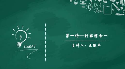 [计数专题]小升初数学计数题型复习辅导提高视频课程(王进平 10讲)