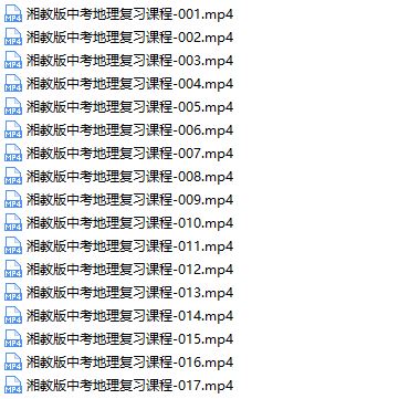湘教版中考地理知识专题复习教学视频全集(17讲)