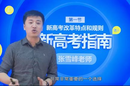 张雪峰新高考志愿填报指南课合集161G(视频+音频)百度网盘资源