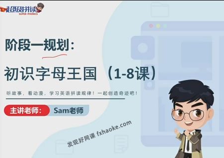 Sam超级英语3合1全套高清视频课程(拼读+语法+音标)网盘资源